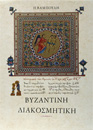 Βυζαντινή διακοσμητική
